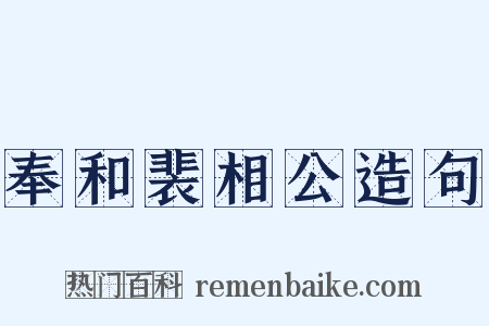奉和裴相公造句是什么意思的图片
